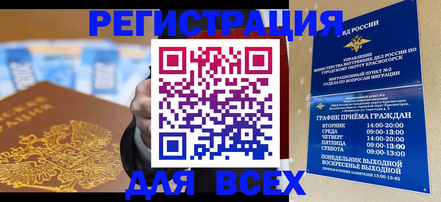 временная прописка в Щёлково