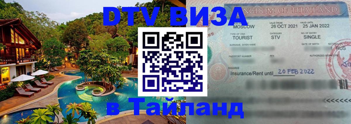 Оформить DTV визу в Тайланд 