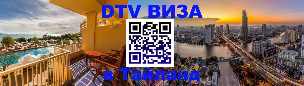 Стоимость и условия DTV визы — оформление в Таиланд под ключ - Щёлково  06.12.2025 
