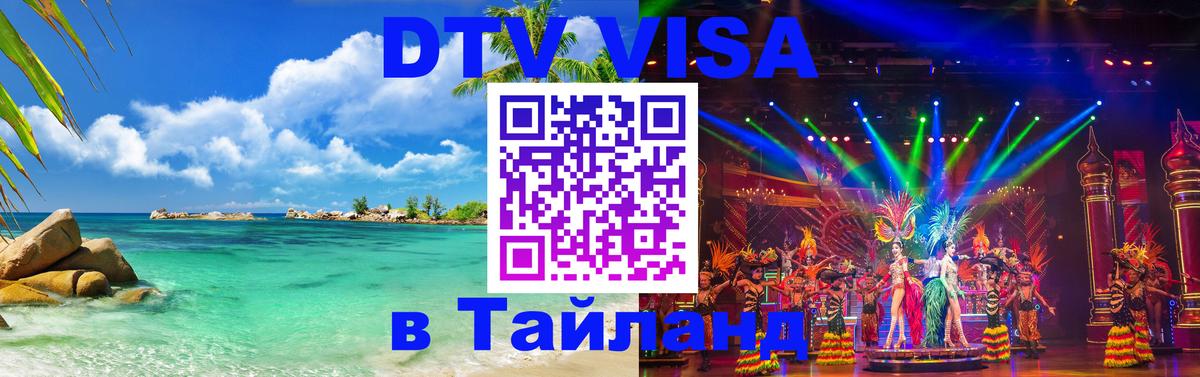 DTV Виза в Тайланд для россиян Щёлково DTV Виза в Тайланд для россиян Щёлково